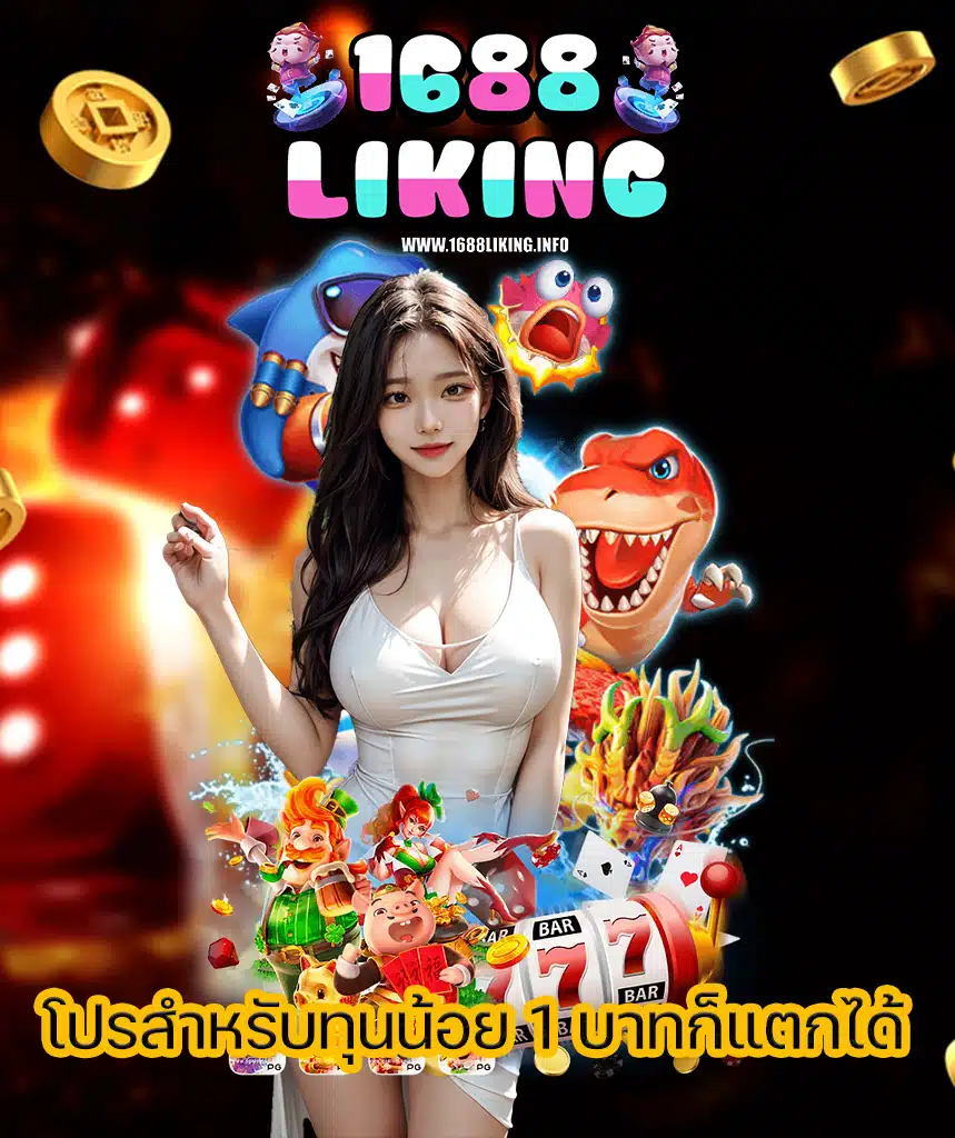 1688liking เข้าสู่ระบบ