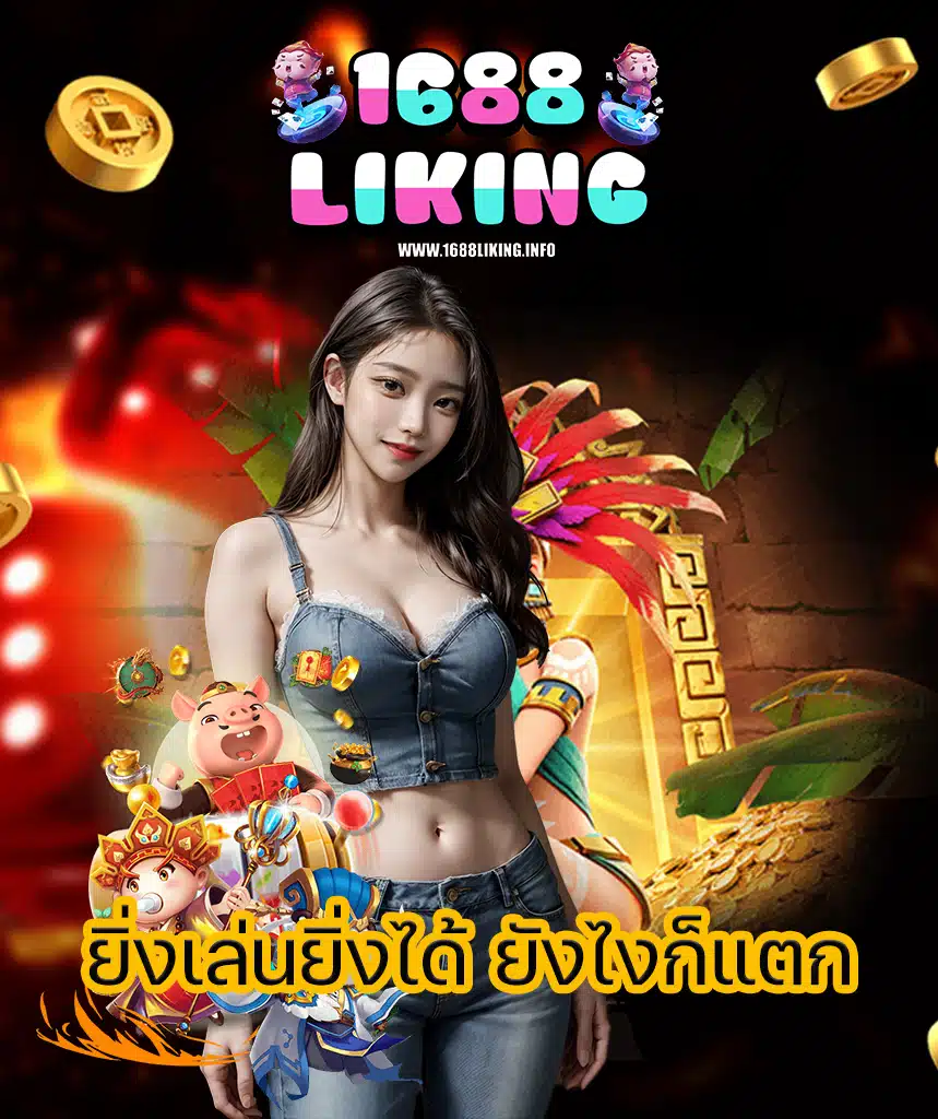 1688liking เว็บสล็อตอันดับ 1