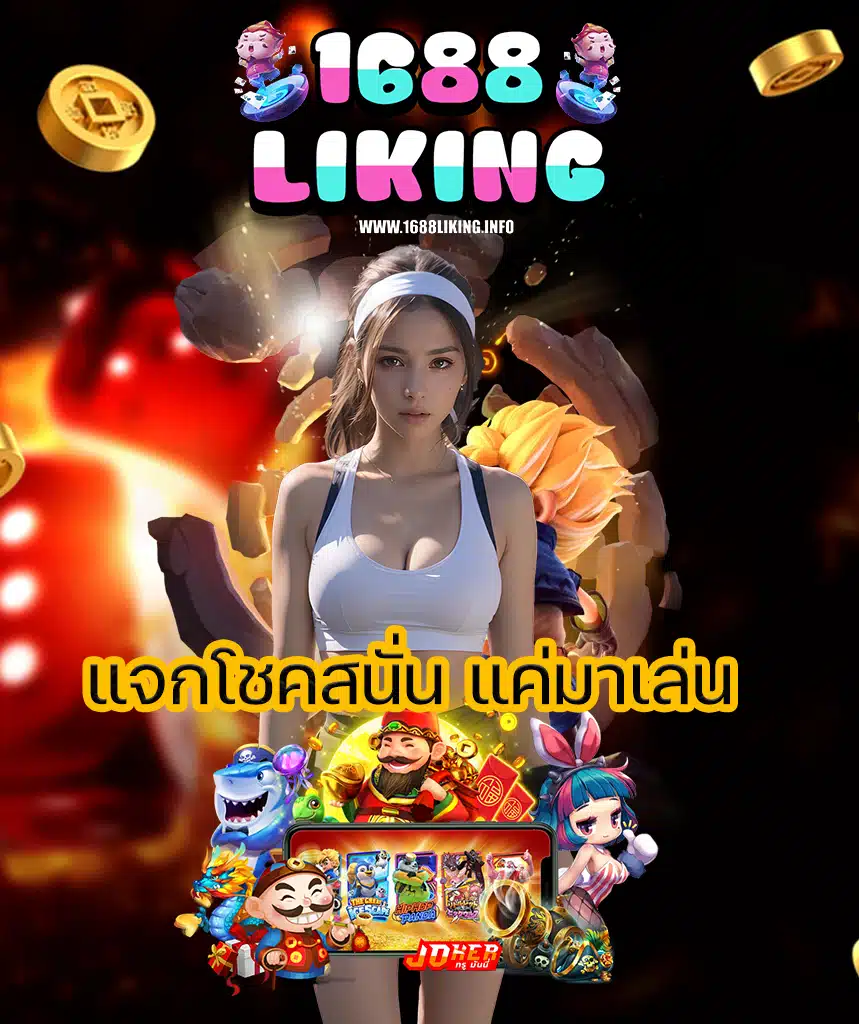 1688liking ไม่มีขั้นต่ำ